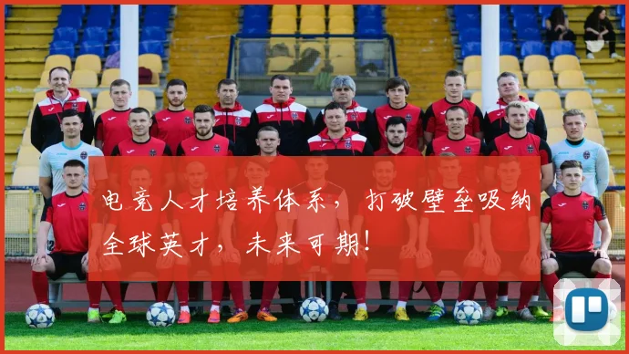 电竞人才培养体系，打破壁垒吸纳全球英才，未来可期！