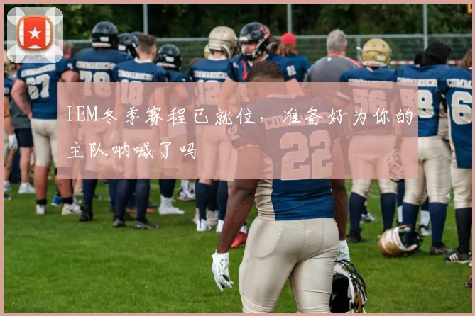 IEM冬季赛程已就位，准备好为你的主队呐喊了吗