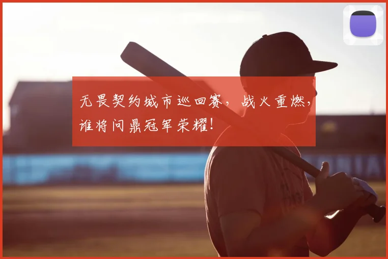 无畏契约城市巡回赛，战火重燃，谁将问鼎冠军荣耀！