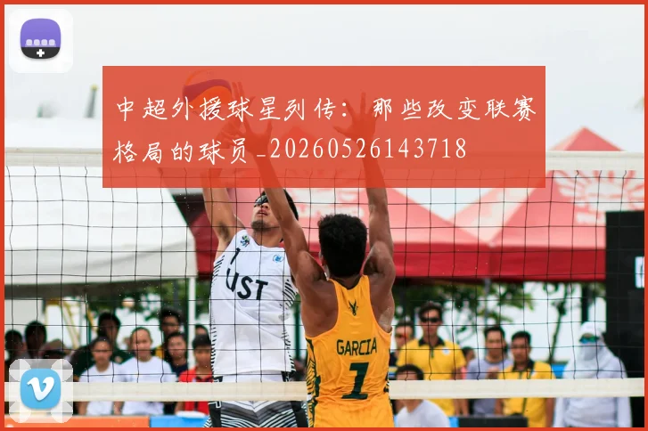 中超外援球星列传：那些改变联赛格局的球员_20260526143718