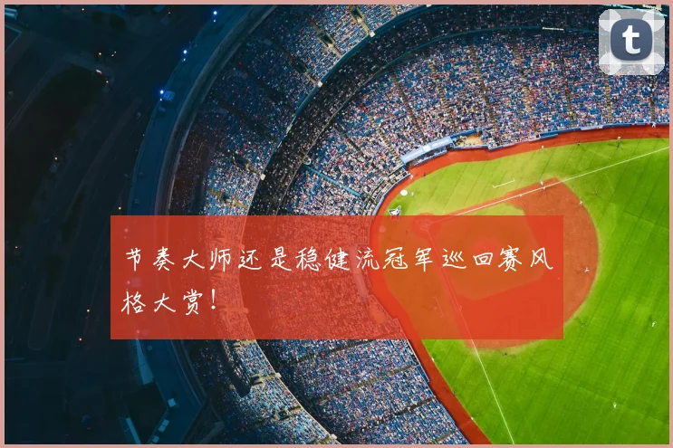 节奏大师还是稳健流冠军巡回赛风格大赏！
