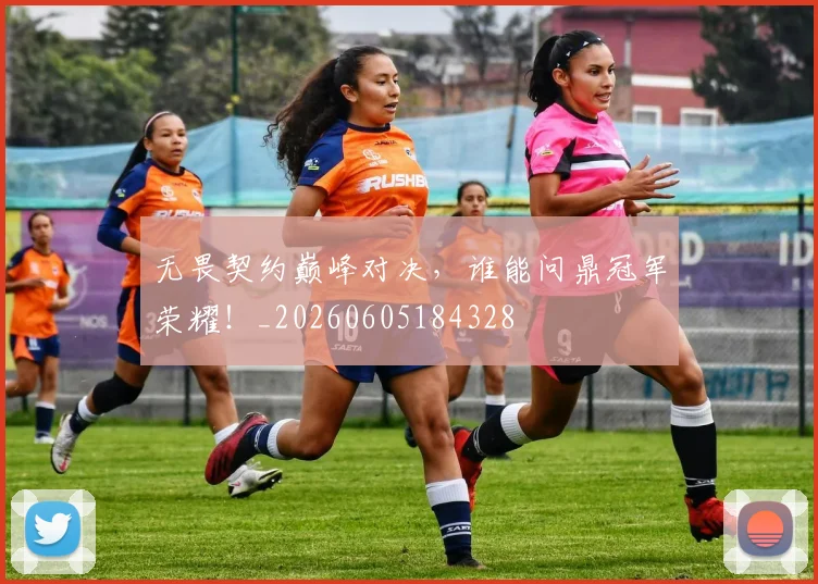 无畏契约巅峰对决，谁能问鼎冠军荣耀！_20260605184328