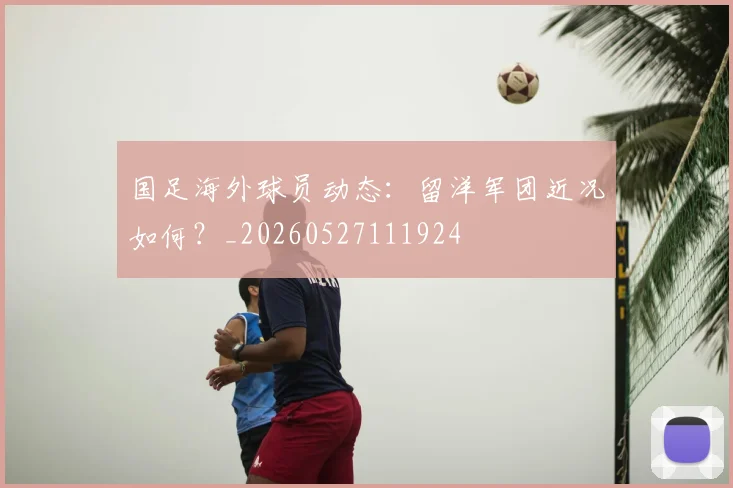国足海外球员动态：留洋军团近况如何？_20260527111924