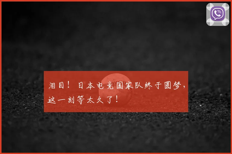 泪目！日本电竞国家队终于圆梦，这一刻等太久了！