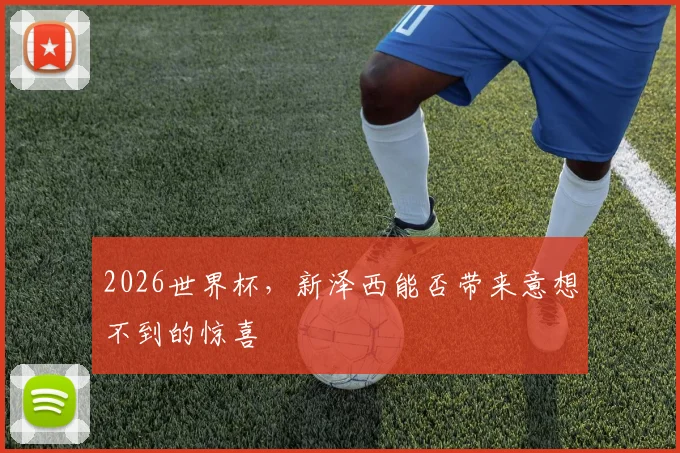2026世界杯，新泽西能否带来意想不到的惊喜