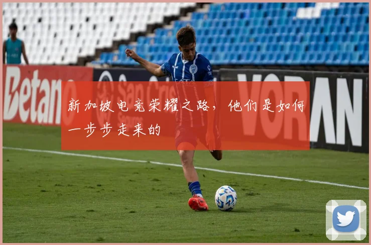 新加坡电竞荣耀之路，他们是如何一步步走来的