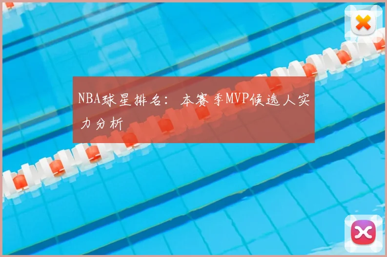 NBA球星排名：本赛季MVP候选人实力分析