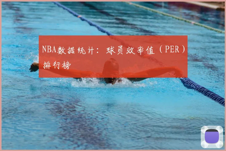 NBA数据统计：球员效率值（PER）排行榜