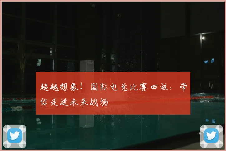 超越想象！国际电竞比赛回放，带你走进未来战场