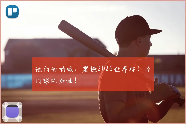 他们的呐喊，震撼2026世界杯！冷门球队加油！