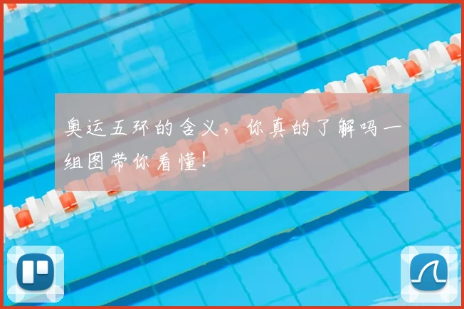 奥运五环的含义，你真的了解吗一组图带你看懂！