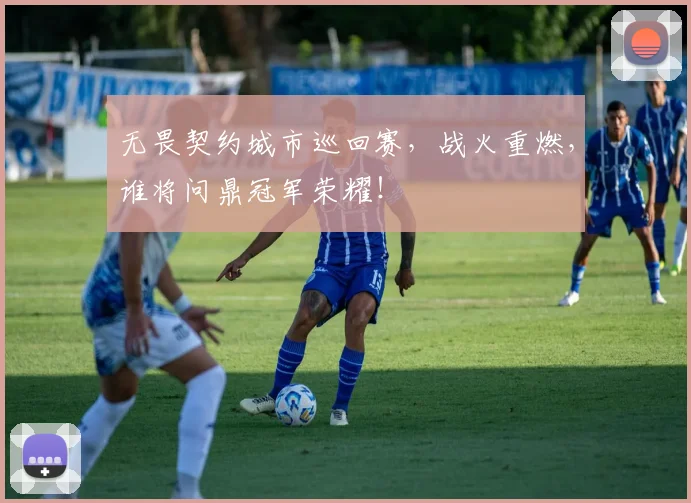 无畏契约城市巡回赛，战火重燃，谁将问鼎冠军荣耀！