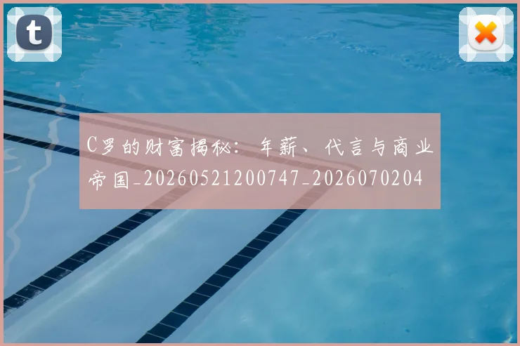 C罗的财富揭秘：年薪、代言与商业帝国_20260521200747_20260702042506