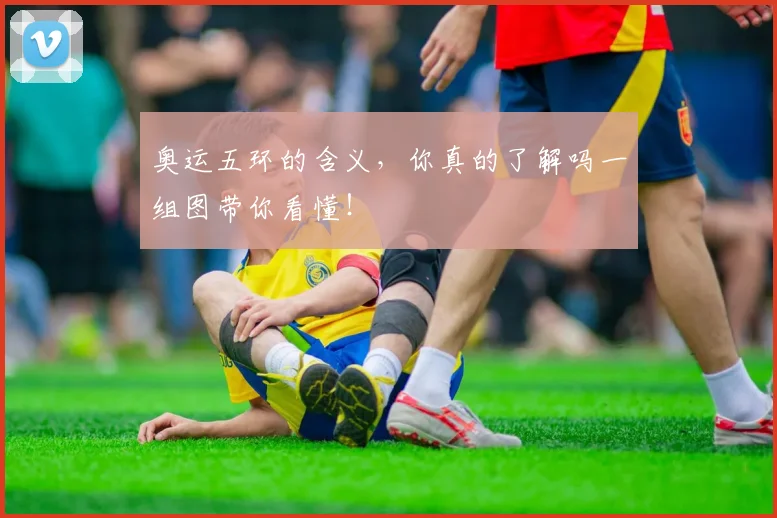 奥运五环的含义，你真的了解吗一组图带你看懂！