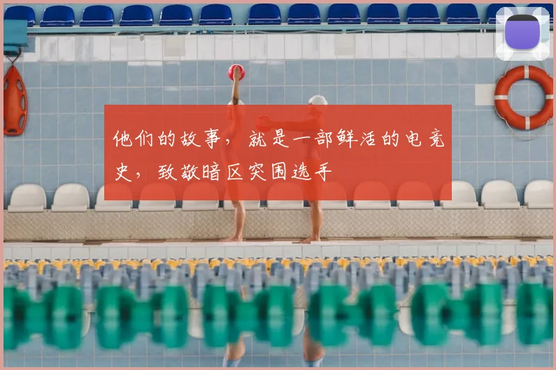 他们的故事，就是一部鲜活的电竞史，致敬暗区突围选手