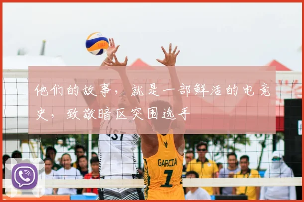 他们的故事，就是一部鲜活的电竞史，致敬暗区突围选手