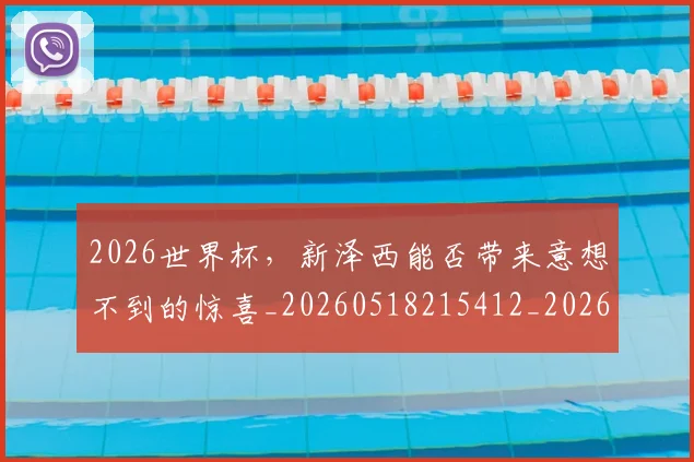 2026世界杯，新泽西能否带来意想不到的惊喜_20260518215412_20260702034030