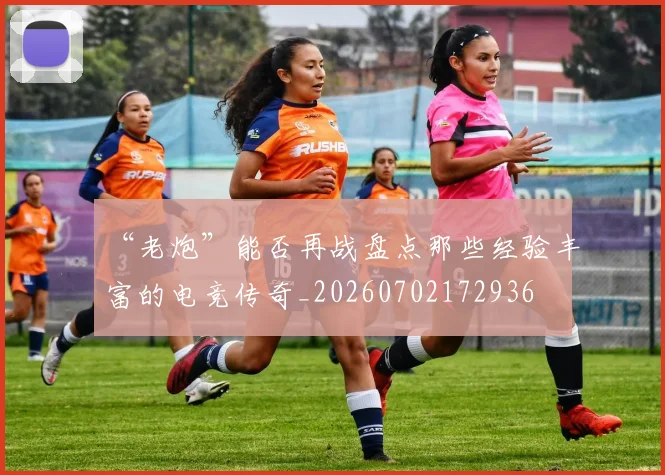 “老炮”能否再战盘点那些经验丰富的电竞传奇_20260702172936