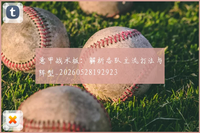 意甲战术板：解析各队主流打法与阵型_20260528192923