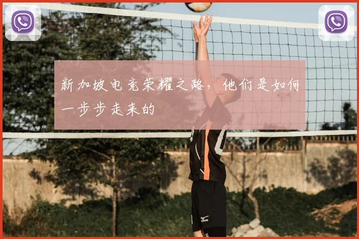 新加坡电竞荣耀之路，他们是如何一步步走来的