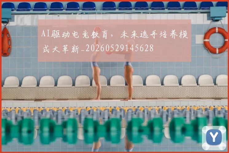 AI驱动电竞教育，未来选手培养模式大革新_20260529145628