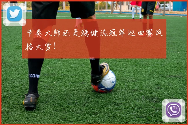 节奏大师还是稳健流冠军巡回赛风格大赏！