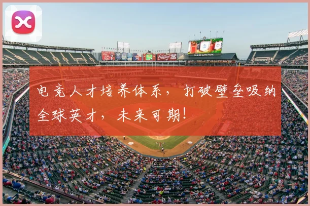 电竞人才培养体系，打破壁垒吸纳全球英才，未来可期！