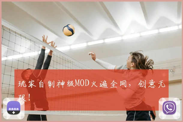 玩家自制神级MOD火遍全网，创意无限！
