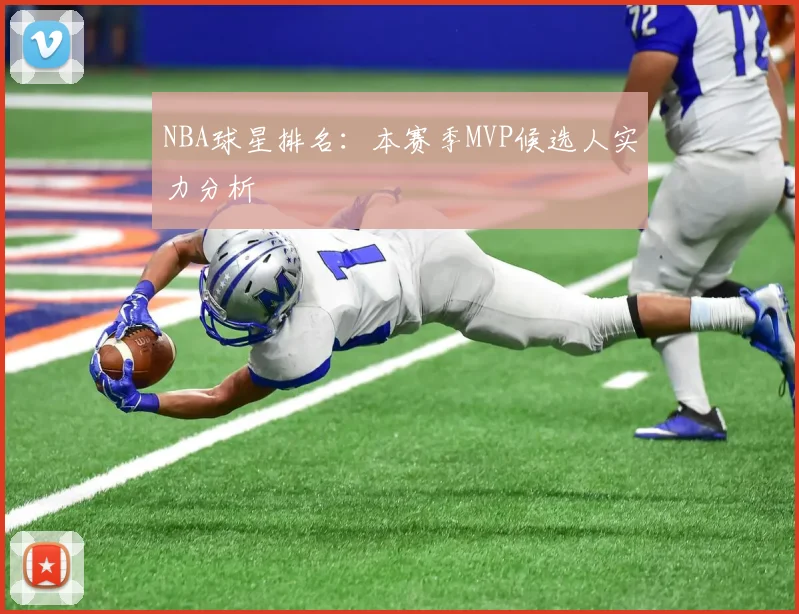 NBA球星排名：本赛季MVP候选人实力分析